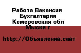 Работа Вакансии - Бухгалтерия. Кемеровская обл.,Мыски г.